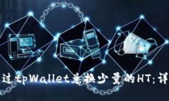如何通过tpWallet兑换少量的HT：详细指南