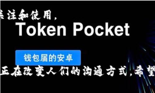   区块链聊天软件排名榜最新版：揭示最佳选择与使用指南 / 

 guanjianci 区块链聊天软件, 聊天软件排名, 区块链技术 /guanjianci 

## 介绍

在数字化迅速发展的今天，区块链技术已成为一种热门趋势，尤其在数据安全和隐私保护领域。区块链聊天软件因其去中心化的特性，逐渐受到用户的青睐。这类软件能够保证聊天记录的不易篡改、信息的私密性以及用户的匿名性，从而极大地增强了用户在网络环境中的安全感。

随着科技不断进步，很多区块链聊天软件应运而生，各具特色，承载着不同的功能与应用场景。在这篇文章中，我们将对当前市面上知名且备受推崇的区块链聊天软件进行排名评比，并详细介绍它们的特点、使用场景以及用户体验，帮助广大用户选择最适合自己的软件。

## 区块链聊天软件排名榜

在对区块链聊天软件进行评比时，我们主要考虑了以下因素：用户界面和体验、功能特性、安全性、社区支持及应用潜力。接下来，本文将为您列出若干款备受赞誉的区块链聊天软件，并进行详细分析。

### 1. Signal

Signal 是一款广为人知的即时通讯应用，提供端到端的加密服务，确保通信的安全性。尽管它并不完全基于区块链技术，但其开源的特性和透明的隐私政策使其成为许多用户的首选。

- **安全性**：Signal 采用强大的加密标准，确保消息内容不被第三方窃取或监控。
- **匿名性**：用户无需提供个人信息即可使用，使得用户在应用中的活动更为私密。
- **多平台支持**：Signal 可在多个平台上运行，包括移动端与桌面端。

### 2. Whispeer

Whispeer 是一款专注于去中心化社交的区块链聊天软件，采用 P2P 网络技术，并将用户数据存储在区块链中。

- **去中心化**：用户信息存储在分布式网络中，减少了数据泄露的风险。
- **隐私保护**：聊天记录唯一由用户掌握，不会被任何第三方访问。
- **易用性**：用户界面简洁直观，易于上手。

### 3. Mainframe

Mainframe 是一个去中心化的网络平台，致力于为用户提供安全、私密的通信解决方案。其聊天工具具有强大的隐私保护功能，用户可以随意设置权访问权限。

- **自定义权限设置**：用户可以决定谁能够查看他们的消息；
- **安全通信**：应用内置了多重加密机制，杜绝了信息的偷听；
- **与区块链结合**：通过区块链技术确保数据的透明性和不可篡改性。

### 4. Status

Status 是一款全功能的区块链聊天应用，不仅支持即时通讯，还集成了去中心化的浏览器和钱包功能。

- **多功能性**：用户可以通过一个平台进行聊天，浏览DApps，同时管理数字资产。
- **安全隐私**：所有信息通过区块链加密，用户身份完全匿名。
- **社区治理**：采用去中心化治理机制，用户可以参与决策。

### 5. Obsidian

Obsidian 是一款新的区块链聊天工具，专注于文件和信息共享，特别适合团队协作。

- **高安全性**：所有信息通过区块链技术加密存储；
- **协作功能**：支持文件共享和团队项目管理；
- **灵活性**：可以与其他区块链应用无缝连接，提高工作效率。

在此，我们不仅列出了当前的热门区块链聊天软件，还考量了其功能和用户体验，旨在帮助大家更好地理解和使用这些新技术。

## 常见问题解析

接下来，我们将解答五个关于区块链聊天软件的常见问题，深入分析其特性、优势以及用户如何更好地利用这些工具。

### 问题一：区块链聊天软件的安全性如何？

在现代社会，信息安全已经成为人们尤其是商业用户主要关注的问题之一。区块链聊天软件以其独特的去中心化特性，显著提升了信息沟通的安全性。对于区块链聊天软件的安全性，我们从以下几个方面进行详细分析：

#### 1. 加密技术

区块链聊天软件通常使用端到端加密技术（E2EE）。这意味着只有发件人和接收者能够读取消息内容，任何中间者（包括服务提供商）都无法解密。此外，许多软件还利用精密的椭圆曲线加密（ECC）技术来增强加密强度，提高消息的安全性。

#### 2. 用户身份保护

使用区块链聊天软件，用户往往不需要提供个人信息进行注册，登录方式多为匿名或使用钱包地址。这种做法有效地保护用户的隐私，降低了用户数据被盗的风险。

#### 3. 数据不可篡改性

区块链技术自身的特性确保了数据一旦被写入便不可更改，这对于聊天记录来说尤为重要。消息经过区块链加密后，任何人都无法对其内容进行修改，确保了信息的真实性和完整性。

#### 4. 去中心化特性

传统聊天软件依赖中心化服务器管理用户数据，这使得用户数据面临被黑客攻击或泄露的风险。而区块链聊天软件则通过点对点（P2P）网络分散存储用户数据，增强了系统的抗攻击能力。

#### 5. 实时监控和透明性

许多区块链聊天软件集成了监控和透明度机制，用户可以随时检查其数据的存储状态与传输路径，保障信息不被不当使用。

通过以上分析，我们可以得出结论：区块链聊天软件能够提供更高层次的安全性，尤其在企业和高隐私需求用户中显示出主要优势。

### 问题二：区块链聊天软件使用是否复杂？

很多人对新技术抱有疑虑，认为区块链聊天软件的使用会较为复杂。在这一部分，我们将通过具体分析，解答区块链聊天软件的使用复杂程度问题。

#### 1. 用户界面设计

近年来，区块链聊天软件在用户界面（UI）和用户体验（UX）设计方面投入了大量资源。许多软件的界面已趋于简单明了，不再复杂晦涩。以 Signal 和 Status 为例，其界面简洁友好，无需专业技术背景的用户均可快速上手。

#### 2. 公共和私有密钥的使用

区块链聊天软件通常采用公钥和私钥的机制进行身份验证。这部分相对复杂，但许多软件已经对此进行了简化，用户只需关注自身的私钥与种子词的保护，其他操作直接通过软件功能完成，大多数用户在使用过程中只需保管好密钥即可。

#### 3. 教学资源

许多区块链聊天软件提供了丰富的用户指导和帮助文档，甚至包括视频教程，教会用户如何使用其全部功能。此外，社区论坛也是一种获取支持的途径，用户可以分享经验，互相帮助。

#### 4. 客服支持

大多数知名区块链聊天软件都设有客服支持，随时为用户解答疑惑，帮助用户解决使用中的问题，极大地降低了学习成本。

#### 5. 实际应用案例

随着区块链技术的不断普及，许多公司与个人已经在实际生活中尝试使用这些应用，真实的案例展示了使用过程的简易性以及各种常见应用场景，弃用旧软件的用户转向区块链聊天应用并不是难事。

综上所述，尽管区块链聊天软件在技术上有一定的学习曲线，但通过友好的界面设计、丰富的教学资源和用户支持，大多数用户可以在短时间内掌握其基础使用技能。

### 问题三：哪些特点使区块链聊天软件如此受欢迎？

区块链聊天软件日益受到广泛欢迎的原因有很多，以下是几个关键特点的详细分析：

#### 1. 隐私保护

在数据隐私受到越来越多关注的今天，用户对聊天内容的保密需求显得尤为突出。区块链聊天软件提供端到端加密，以及去中心化存储，能够有效保障用户的隐私权益，避免数据被第三方解析与利用。

#### 2. 数据安全

区块链技术本身具备极高的数据安全性，这一点通过去中心化的存储方式以及内容不可篡改特性得以体现。与传统的聊天应用相比，区块链聊天软件在抵抗各种网络攻击方面，展现出更强的能力。

#### 3. 无须信任第三方

许多区块链聊天软件采用 P2P 网络通信，用户不需要通过中心化的服务器进行身份认证和数据交换。这种机制省去了对第三方的信任，用户之间的直接连接提供了更为清晰、透明的沟通方式。

#### 4. 高灵活性和扩展性

区块链聊天软件通常具备高度的可定制性，用户可以根据需求自主设置消息销毁时间、访问权限等选项。这种灵活的设置使得软件能够更好地适应用户的使用场景。

#### 5. 结合其他区块链技术

许多区块链聊天软件并不仅仅停留在即时通讯功能。它们通常集成了数字资产管理、去中心化应用（DApp）访问等多项功能，用户借助同一平台即可实现多种操作，这无疑提升了其市场吸引力。

### 问题四：我应该如何选择合适的区块链聊天软件？

选择合适的区块链聊天软件是一个关乎用户个人隐私和数据安全的重要决策。以下是一些选择时的技巧和考量点：

#### 1. 目的与需求

首先明确自己使用聊天软件的目的，例如是进行日常沟通、商业交流还是团队协作。不同的应用程序可能在功能和目标群体上存在差异，明晰需求有助于缩小选择范围。

#### 2. 兼容性与易用性

确保所选软件支持您的设备和操作系统。不同的区块链聊天软件在设备支持上可能有所不同。此外，考虑使用时是否方便，是否易于上手。

#### 3. 安全特性

重点考量软件的安全特性，包括加密方式、用户匿名性和数据存储方式等。查看其隐私政策也十分重要，以了解其对用户数据的处理方式和承诺。

#### 4. 社区与支持

查看软件社区的活跃程度和用户评价，了解现有用户对其的反馈。在遇到问题时，当软件提供的支持和资源是否充足也是一个重要考量。

#### 5. 测试与体验

如果条件允许，可尝试多个软件，并进行比较。许多软件提供了免费试用或基础版，适合于了解其界面、功能及实际使用感受。

选择合适的区块链聊天软件，最终应结合自身需求、对安全性的重视程度、易用性和社区支持情况综合考虑。

### 问题五：区块链聊天软件的未来展望

随着区块链技术的不断进步与普及，未来区块链聊天软件的发展无疑将会迎来巨大的变化与机遇。以下是我们对未来发展的展望：

#### 1. 技术创新

区块链技术本身仍在不断演进，未来将会有更多高效、低成本的解决方案出现，提升聊天软件的用户体验，并进一步加强安全性。这些技术创新可能包括量子加密技术的引入、智能合约的应用等。

#### 2. 增强隐私保护

随着对数据保护法律的日益严格，如 GDPR 等法规将促使聊天软件进一步完善隐私保护机制。无论是数据的存储、处理方式，还是用户的个人信息保护，都将成为未来发展的重点。

#### 3. 跨平台的兼容性

未来，区块链聊天软件有可能会实现与更多互联网服务平台的无缝对接，通过 API 接口允许不同应用之间的信息共享，提高互通性。

#### 4. 行业应用扩展

区块链聊天软件将不仅局限于个人用户的观察，未来还会有越来越多的企业认识到区块链所能带来的优势，开始在安全交流、文件共享等多个领域推进应用。

#### 5. 用户群体的多样化

随着越来越多用户认识到区块链聊天软件的优势，未来可能会吸引更多社交圈、商业圈用户加入。对于未接触过区块链的人群，资源与教育的普及也将提升他们的接受度。

随着技术的不断发展，区块链聊天软件有潜力在各个领域创造新的机遇和可能性，而它在安全性与隐私保护上的突出特点，将继续吸引用户的关注和使用。

## 总结

区块链聊天软件的崛起，标志着人们对信息沟通安全性与隐私保护需求的提升。通过透明的机制、去中心化的技术和强大的安全特性，这些应用正在改变人们的沟通方式。希望通过本文的详细介绍，读者能够对区块链聊天软件有更全面的了解与认识，助力他们选择合适的工具，同时在安全的环境中自由地沟通与交流。