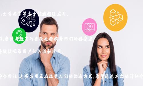   区块链聊天软件排名榜最新版：揭示最佳选择与使用指南 / 

 guanjianci 区块链聊天软件, 聊天软件排名, 区块链技术 /guanjianci 

## 介绍

在数字化迅速发展的今天，区块链技术已成为一种热门趋势，尤其在数据安全和隐私保护领域。区块链聊天软件因其去中心化的特性，逐渐受到用户的青睐。这类软件能够保证聊天记录的不易篡改、信息的私密性以及用户的匿名性，从而极大地增强了用户在网络环境中的安全感。

随着科技不断进步，很多区块链聊天软件应运而生，各具特色，承载着不同的功能与应用场景。在这篇文章中，我们将对当前市面上知名且备受推崇的区块链聊天软件进行排名评比，并详细介绍它们的特点、使用场景以及用户体验，帮助广大用户选择最适合自己的软件。

## 区块链聊天软件排名榜

在对区块链聊天软件进行评比时，我们主要考虑了以下因素：用户界面和体验、功能特性、安全性、社区支持及应用潜力。接下来，本文将为您列出若干款备受赞誉的区块链聊天软件，并进行详细分析。

### 1. Signal

Signal 是一款广为人知的即时通讯应用，提供端到端的加密服务，确保通信的安全性。尽管它并不完全基于区块链技术，但其开源的特性和透明的隐私政策使其成为许多用户的首选。

- **安全性**：Signal 采用强大的加密标准，确保消息内容不被第三方窃取或监控。
- **匿名性**：用户无需提供个人信息即可使用，使得用户在应用中的活动更为私密。
- **多平台支持**：Signal 可在多个平台上运行，包括移动端与桌面端。

### 2. Whispeer

Whispeer 是一款专注于去中心化社交的区块链聊天软件，采用 P2P 网络技术，并将用户数据存储在区块链中。

- **去中心化**：用户信息存储在分布式网络中，减少了数据泄露的风险。
- **隐私保护**：聊天记录唯一由用户掌握，不会被任何第三方访问。
- **易用性**：用户界面简洁直观，易于上手。

### 3. Mainframe

Mainframe 是一个去中心化的网络平台，致力于为用户提供安全、私密的通信解决方案。其聊天工具具有强大的隐私保护功能，用户可以随意设置权访问权限。

- **自定义权限设置**：用户可以决定谁能够查看他们的消息；
- **安全通信**：应用内置了多重加密机制，杜绝了信息的偷听；
- **与区块链结合**：通过区块链技术确保数据的透明性和不可篡改性。

### 4. Status

Status 是一款全功能的区块链聊天应用，不仅支持即时通讯，还集成了去中心化的浏览器和钱包功能。

- **多功能性**：用户可以通过一个平台进行聊天，浏览DApps，同时管理数字资产。
- **安全隐私**：所有信息通过区块链加密，用户身份完全匿名。
- **社区治理**：采用去中心化治理机制，用户可以参与决策。

### 5. Obsidian

Obsidian 是一款新的区块链聊天工具，专注于文件和信息共享，特别适合团队协作。

- **高安全性**：所有信息通过区块链技术加密存储；
- **协作功能**：支持文件共享和团队项目管理；
- **灵活性**：可以与其他区块链应用无缝连接，提高工作效率。

在此，我们不仅列出了当前的热门区块链聊天软件，还考量了其功能和用户体验，旨在帮助大家更好地理解和使用这些新技术。

## 常见问题解析

接下来，我们将解答五个关于区块链聊天软件的常见问题，深入分析其特性、优势以及用户如何更好地利用这些工具。

### 问题一：区块链聊天软件的安全性如何？

在现代社会，信息安全已经成为人们尤其是商业用户主要关注的问题之一。区块链聊天软件以其独特的去中心化特性，显著提升了信息沟通的安全性。对于区块链聊天软件的安全性，我们从以下几个方面进行详细分析：

#### 1. 加密技术

区块链聊天软件通常使用端到端加密技术（E2EE）。这意味着只有发件人和接收者能够读取消息内容，任何中间者（包括服务提供商）都无法解密。此外，许多软件还利用精密的椭圆曲线加密（ECC）技术来增强加密强度，提高消息的安全性。

#### 2. 用户身份保护

使用区块链聊天软件，用户往往不需要提供个人信息进行注册，登录方式多为匿名或使用钱包地址。这种做法有效地保护用户的隐私，降低了用户数据被盗的风险。

#### 3. 数据不可篡改性

区块链技术自身的特性确保了数据一旦被写入便不可更改，这对于聊天记录来说尤为重要。消息经过区块链加密后，任何人都无法对其内容进行修改，确保了信息的真实性和完整性。

#### 4. 去中心化特性

传统聊天软件依赖中心化服务器管理用户数据，这使得用户数据面临被黑客攻击或泄露的风险。而区块链聊天软件则通过点对点（P2P）网络分散存储用户数据，增强了系统的抗攻击能力。

#### 5. 实时监控和透明性

许多区块链聊天软件集成了监控和透明度机制，用户可以随时检查其数据的存储状态与传输路径，保障信息不被不当使用。

通过以上分析，我们可以得出结论：区块链聊天软件能够提供更高层次的安全性，尤其在企业和高隐私需求用户中显示出主要优势。

### 问题二：区块链聊天软件使用是否复杂？

很多人对新技术抱有疑虑，认为区块链聊天软件的使用会较为复杂。在这一部分，我们将通过具体分析，解答区块链聊天软件的使用复杂程度问题。

#### 1. 用户界面设计

近年来，区块链聊天软件在用户界面（UI）和用户体验（UX）设计方面投入了大量资源。许多软件的界面已趋于简单明了，不再复杂晦涩。以 Signal 和 Status 为例，其界面简洁友好，无需专业技术背景的用户均可快速上手。

#### 2. 公共和私有密钥的使用

区块链聊天软件通常采用公钥和私钥的机制进行身份验证。这部分相对复杂，但许多软件已经对此进行了简化，用户只需关注自身的私钥与种子词的保护，其他操作直接通过软件功能完成，大多数用户在使用过程中只需保管好密钥即可。

#### 3. 教学资源

许多区块链聊天软件提供了丰富的用户指导和帮助文档，甚至包括视频教程，教会用户如何使用其全部功能。此外，社区论坛也是一种获取支持的途径，用户可以分享经验，互相帮助。

#### 4. 客服支持

大多数知名区块链聊天软件都设有客服支持，随时为用户解答疑惑，帮助用户解决使用中的问题，极大地降低了学习成本。

#### 5. 实际应用案例

随着区块链技术的不断普及，许多公司与个人已经在实际生活中尝试使用这些应用，真实的案例展示了使用过程的简易性以及各种常见应用场景，弃用旧软件的用户转向区块链聊天应用并不是难事。

综上所述，尽管区块链聊天软件在技术上有一定的学习曲线，但通过友好的界面设计、丰富的教学资源和用户支持，大多数用户可以在短时间内掌握其基础使用技能。

### 问题三：哪些特点使区块链聊天软件如此受欢迎？

区块链聊天软件日益受到广泛欢迎的原因有很多，以下是几个关键特点的详细分析：

#### 1. 隐私保护

在数据隐私受到越来越多关注的今天，用户对聊天内容的保密需求显得尤为突出。区块链聊天软件提供端到端加密，以及去中心化存储，能够有效保障用户的隐私权益，避免数据被第三方解析与利用。

#### 2. 数据安全

区块链技术本身具备极高的数据安全性，这一点通过去中心化的存储方式以及内容不可篡改特性得以体现。与传统的聊天应用相比，区块链聊天软件在抵抗各种网络攻击方面，展现出更强的能力。

#### 3. 无须信任第三方

许多区块链聊天软件采用 P2P 网络通信，用户不需要通过中心化的服务器进行身份认证和数据交换。这种机制省去了对第三方的信任，用户之间的直接连接提供了更为清晰、透明的沟通方式。

#### 4. 高灵活性和扩展性

区块链聊天软件通常具备高度的可定制性，用户可以根据需求自主设置消息销毁时间、访问权限等选项。这种灵活的设置使得软件能够更好地适应用户的使用场景。

#### 5. 结合其他区块链技术

许多区块链聊天软件并不仅仅停留在即时通讯功能。它们通常集成了数字资产管理、去中心化应用（DApp）访问等多项功能，用户借助同一平台即可实现多种操作，这无疑提升了其市场吸引力。

### 问题四：我应该如何选择合适的区块链聊天软件？

选择合适的区块链聊天软件是一个关乎用户个人隐私和数据安全的重要决策。以下是一些选择时的技巧和考量点：

#### 1. 目的与需求

首先明确自己使用聊天软件的目的，例如是进行日常沟通、商业交流还是团队协作。不同的应用程序可能在功能和目标群体上存在差异，明晰需求有助于缩小选择范围。

#### 2. 兼容性与易用性

确保所选软件支持您的设备和操作系统。不同的区块链聊天软件在设备支持上可能有所不同。此外，考虑使用时是否方便，是否易于上手。

#### 3. 安全特性

重点考量软件的安全特性，包括加密方式、用户匿名性和数据存储方式等。查看其隐私政策也十分重要，以了解其对用户数据的处理方式和承诺。

#### 4. 社区与支持

查看软件社区的活跃程度和用户评价，了解现有用户对其的反馈。在遇到问题时，当软件提供的支持和资源是否充足也是一个重要考量。

#### 5. 测试与体验

如果条件允许，可尝试多个软件，并进行比较。许多软件提供了免费试用或基础版，适合于了解其界面、功能及实际使用感受。

选择合适的区块链聊天软件，最终应结合自身需求、对安全性的重视程度、易用性和社区支持情况综合考虑。

### 问题五：区块链聊天软件的未来展望

随着区块链技术的不断进步与普及，未来区块链聊天软件的发展无疑将会迎来巨大的变化与机遇。以下是我们对未来发展的展望：

#### 1. 技术创新

区块链技术本身仍在不断演进，未来将会有更多高效、低成本的解决方案出现，提升聊天软件的用户体验，并进一步加强安全性。这些技术创新可能包括量子加密技术的引入、智能合约的应用等。

#### 2. 增强隐私保护

随着对数据保护法律的日益严格，如 GDPR 等法规将促使聊天软件进一步完善隐私保护机制。无论是数据的存储、处理方式，还是用户的个人信息保护，都将成为未来发展的重点。

#### 3. 跨平台的兼容性

未来，区块链聊天软件有可能会实现与更多互联网服务平台的无缝对接，通过 API 接口允许不同应用之间的信息共享，提高互通性。

#### 4. 行业应用扩展

区块链聊天软件将不仅局限于个人用户的观察，未来还会有越来越多的企业认识到区块链所能带来的优势，开始在安全交流、文件共享等多个领域推进应用。

#### 5. 用户群体的多样化

随着越来越多用户认识到区块链聊天软件的优势，未来可能会吸引更多社交圈、商业圈用户加入。对于未接触过区块链的人群，资源与教育的普及也将提升他们的接受度。

随着技术的不断发展，区块链聊天软件有潜力在各个领域创造新的机遇和可能性，而它在安全性与隐私保护上的突出特点，将继续吸引用户的关注和使用。

## 总结

区块链聊天软件的崛起，标志着人们对信息沟通安全性与隐私保护需求的提升。通过透明的机制、去中心化的技术和强大的安全特性，这些应用正在改变人们的沟通方式。希望通过本文的详细介绍，读者能够对区块链聊天软件有更全面的了解与认识，助力他们选择合适的工具，同时在安全的环境中自由地沟通与交流。