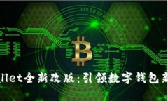 tpWallet全新改版：引领数字钱包新体验