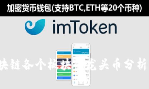 2023年区块链各个板块的龙头币分析与投资指南
