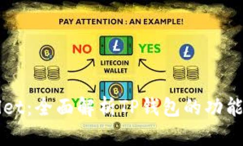 tpWallet：全面解析TP钱包的功能与使用