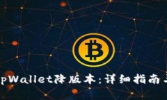 如何安全地为tpWallet降版本