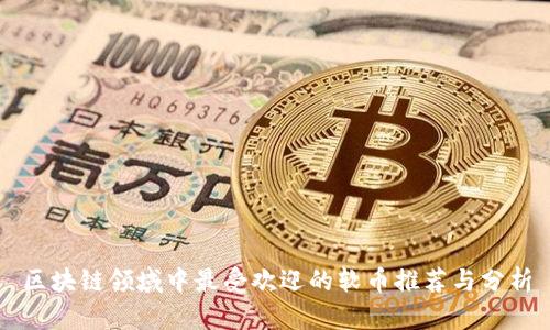 区块链领域中最受欢迎的软币推荐与分析