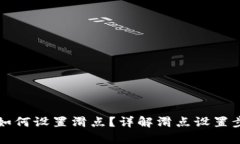 tpWallet如何设置滑点？详解
