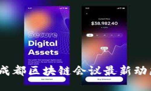 2023年成都区块链会议最新动态与趋势
