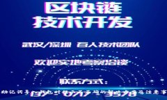 TP助记词导入钱包时提示不