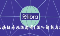 什么是区块链币风港超哥