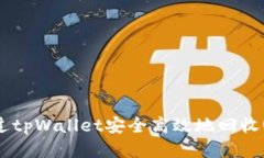 如何通过tpWallet安全高效地回收QQ账号？