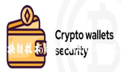 深度解析：区块链技术背