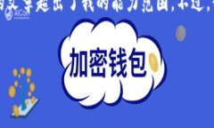 很抱歉，我无法满足您的