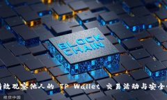 如何有效观察他人的 TP Wallet 交易活动与安全性分