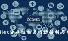 : tpWallet货币链交易网址解析与用户指南