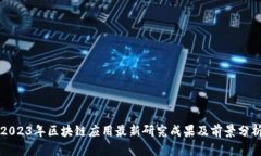 2023年区块链应用最新研究