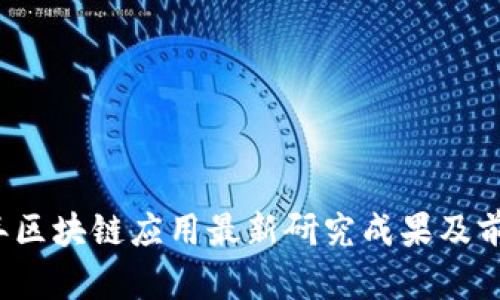 2023年区块链应用最新研究成果及前景分析