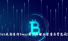 tpWallet无法进行Swap操作的解决方案与常见问题分