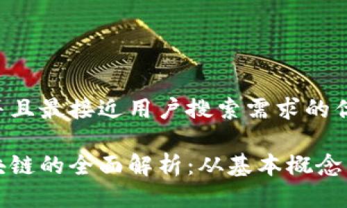 思考一个并且最接近用户搜索需求的优质

鱿鱼币区块链的全面解析：从基本概念到应用实践