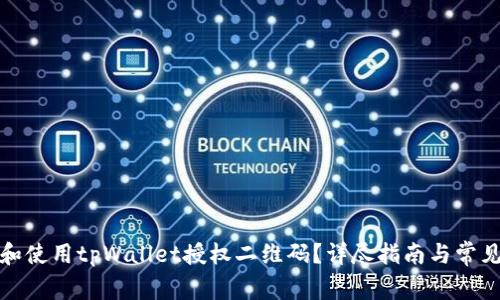 如何获取和使用tpWallet授权二维码？详尽指南与常见问题解答
