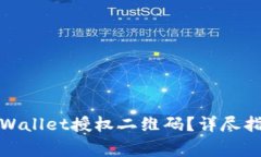 如何获取和使用tpWallet授权二维码？详尽指南与常