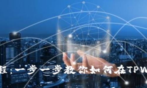 TPWallet挖矿教程：一步一步教你如何在TPWallet中进行挖矿