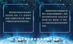 比特币与区块链的深度应