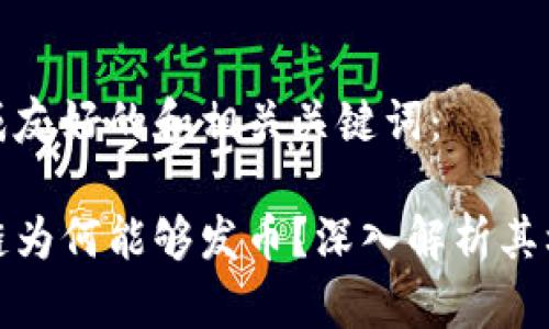 思考并生成友好的和相关关键词：

树图区块链为何能够发币？深入解析其机制与优势