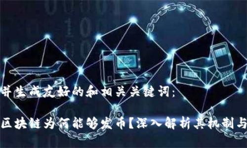 思考并生成友好的和相关关键词：

树图区块链为何能够发币？深入解析其机制与优势