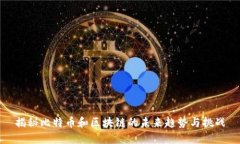 揭秘比特币和区块链的未
