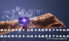 区块链定制开发币：打造