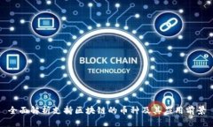 全面解析支持区块链的币