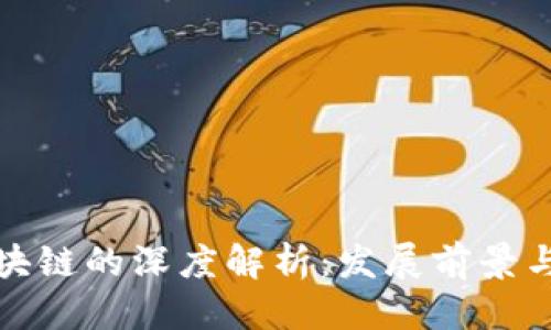 参数配置

奥特币区块链的深度解析：发展前景与应用实例