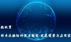 参数配置奥特币区块链的