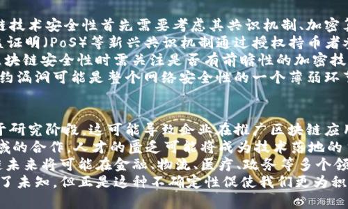 baioti区块链远离币圈：探索技术本身的真正价值和应用/baioti  
区块链, 数字货币, 技术应用/guanjianci  

什么是区块链技术？  
区块链技术最初是伴随着比特币而诞生的，它是一种分布式数据库技术，允许数据在网络中的多个节点之间进行存储与共享。与传统数据库相比，区块链提供了更高的安全性和透明性，因为所有的交易和数据都被加密并且以块（block）的形式链式存储，每一个区块都与前一个区块通过加密哈希函数相连，这意味着任何试图改变历史数据的行为都会被识别并拒绝。  
区块链的特性包括去中心化、不可篡改和透明性。去中心化意味着数据不存储在单一的服务器上，而是分散在整个网络中。不可篡改性则意味着一旦数据被添加到区块链上，就无法被修改或删除，而透明性确保了所有有权限的用户都能查看交易记录，从而提高了信任感。  
虽然区块链最广为人知的应用是数字货币，但它的潜力远不止于此。它可以被应用于供应链管理、金融服务、身份认证、医疗健康等多个领域。通过智能合约，区块链甚至可以实现自动化交易和协议执行，从而进一步推动各行业的发展。  

为什么区块链与币圈分开？  
区块链技术与数字货币（我们所说的“币圈”）之间有着密切的关系，但这并不意味着二者不可分割。实际上，很多人误认为区块链仅仅是数字货币的基础技术，而忽略了区块链自身的价值和应用潜力。数字货币的波动性以及市场的投机行为使得很多人对区块链的理解变得狭隘，局限于投资与投机的范畴。  
首先，币圈的套路对技术本身造成了一些负面影响。例如，加密货币的起起落落，以及多层次的资本炒作，导致许多对区块链技术缺乏理解的投资者将其视为短期获利的工具，而非长期发展的基础设施。这种对技术的误解往往导致公众对区块链技术的信任度降低。  
其次，币圈的热潮使得许多初创公司将区块链作为营销噱头，而非切实应用的解决方案。许多企业在并未深刻理解区块链的情况下，一味追求快速上市，结果导致了大量的失败项目。这让人们反思，在追求短期利益的同时，是否忽视了技术本身的价值与长远发展。  

区块链技术的深远应用  
要真正理解区块链，必须关注其在多个领域的应用潜力。区块链的去中心化特性可以为许多行业带来更多的透明度和信任感。例如，在供应链管理中，各个环节的数据都可以通过区块链实时共享，提高效率并减少欺诈行为。相关企业能够追踪产品的来源，确保其质量安全问题。  
在金融服务领域，区块链的技术突破可以实现跨境支付的低成本和高速度。传统银行需要数天的国际汇款可能在区块链上瞬时完成。此外，智能合约的出现使得各种金融交易可以自动化执行，从而提高了效率并降低了人为错误。  
在医疗健康领域，区块链可以确保患者数据的安全认证，并允许患者对自己的健康数据拥有完全的控制权。医生和医疗机构可以通过区块链查询访问记录，确保数据的真实与隐私。类似的应用还有数字身份管理和知识产权保护等。  

区块链与传统行业的整合之路  
区块链技术与传统行业的整合面临许多挑战，但同时也蕴含着巨大的机遇。许多行业在面对新技术时，总会感受到不安与阻力，特别是对于那些运作稳定、有自己的商业模式和逻辑的传统行业来说，区块链的引入可能需要付出巨大的成本和时间。既有的系统、流程和法规可能会因为区块链技术的引入而受到冲击。  
不过，随着越来越多的企业意识到区块链带来的效率和透明度提升，已经开始寻求与区块链技术结合的机会。许多公司正在尝试建立自己的私有区块链，以满足特定行业的需求。例如，汽车制造商通过区块链记录车辆的生产、销售和维修历史，以便在出售二手车时提供更多信任背书。  
此外，政府部门、金融机构和相关监管机构也在不断探索如何通过区块链提高公共服务的效率。同时，行业组织和研究机构也在加速开发新标准和规则，以便在全球范围内推动区块链的规范化和统一性，从而降低企业之间的摩擦和合作成本。  

加密技术与区块链的未来  
随着区块链技术的迅速发展，相关的加密技术也在不断演进。将来，加密技术将继续在区块链中扮演着核心的角色，尤其在安全性方面。通过更先进的加密算法，区块链的安全性可以得到进一步提升，从而防止潜在的攻击和数据泄露。  
此外，随着全球对数据隐私的重视，区块链的隐私保护技术也会变得愈加重要。比如，零知识证明等技术正在被更多地应用到区块链上，允许用户在无需公开自身信息的情况下，证明自己的身份，从而在保护隐私的同时确保交易的透明性和安全性。  
未来，区块链技术与人工智能、大数据等技术的结合可能会引领新一轮的技术变革。通过大数据分析，区块链的数据可以为企业决策提供更精准的依据，通过人工智能监督和区块链操作流程，确保其高效且安全地运行。  

5个相关的问题探讨  

1. 区块链技术如何在供应链管理中发挥作用？  
供应链管理是一个复杂的系统，涉及多个环节和参与方，信息的透明度和及时性对于确保每一环节的高效运作至关重要。区块链技术可以通过其去中心化和透明性的特性，帮助每一位参与者实时获取更新的数据。当商品从生产商流入零售商手中，整个过程的每一个环节都可以在区块链上被记录，避免信息在传递过程中的失真或篡改。  
首先，区块链可以提高追溯性。在食品安全领域，消费者可以轻松追踪自己所购食品的来源，商家也可以通过区块链追踪产品短缺或污染的源头，及时采取措施。例如，某品牌的奶制品出现问题时，相关信息会被记录在区块链上，可以追溯到具体的原材料来源，并迅速进行召回。  
其次，区块链能够合同和交易。在传统供应链中，合同的执行往往会受到人为因素的干扰，导致延误或者误解。而通过智能合约的引入，交易规则及条件被编写成代码并自动执行，从而避免了人为干预。这样，整个供应链的效率可以显著提升，企业也能够更好地控制成本。  
最后，区块链能够为供应链参与者提供更多的信任。由于所有的交易和记录都以不可篡改的方式保存在区块链上，参与者不再需要依赖传统的信用评估体系，而是可以直接查看彼此的交易历史，从而减少交易成本和信任建立的时间。  

2. 区块链在金融服务领域的潜力如何？  
区块链在金融服务领域的潜力巨大，其最常见的应用便是跨境支付与汇款。传统的跨境支付机构耗时长，涉及多方中介，手续繁琐，且费用高昂。而通过区块链平台，跨境支付可以实现即时支付，交易费用则大幅降低。多国央行正在尝试基于区块链的数字货币，不仅提升交易效率，还能降低金融系统的风险。  
此外，区块链还可以改善融资流程。以农民贷款为例，借款人提交的贷款申请可通过区块链得到审核，尽可能减少中间人干预。这不仅可以提高了审核效率和透明度，还能为那些缺乏金融信用记录的借款人提供更为公平的贷款机会。  
区块链技术同样在证券投资中表现出色。动态的资产记录和智能合约的引入，使得证券的交易、结算、转让过程变得高效而高透明。将传统证券以数字化的形式通过区块链持有和交易，能够让投资者在特定条件下降低交易风险、获得收益，进而提高市场的流动性。  
最后，区块链的身份验证和可信任机制也将进一步推动金融科技的发展。金融行业对客户身份的验证是极其重要的环节，而通过去中心化的身份认证体系，客户不再需要在每一个平台上逐一注册，也便于金融机构合规防风险。  

3. 区块链技术如何在医疗健康领域应用?  
在医疗健康领域，区块链的应用被认为是颠覆性的，可以保障患者隐私、提高医疗服务质量，以及简化医疗记录的管理。医疗行业的数据安全性和隐私性至关重要，使用区块链技术进行数据管理可以确保患者信息的安全。  
首先，区块链可以帮助实现信息共享。医院、药房、保险公司等之间需要分享患者健康记录，但现有的系统往往效率低下且不够安全。利用区块链进行信息存储时，患者的健康数据可以在患者授权下被安全共享，从而增强了医院之间的合作，提升了医疗服务的效率。  
其次，区块链能够增强数据的安全性。一旦患者的信息在区块链上被记录，任何人都无法任意篡改或删除。这使得数据的真实性和完整性得以维持，从而减少医疗纰漏的发生。医院和医生可以在患者信息的基础上更准确地作出决策，提高治疗效果。  
此外，区块链还可以改变治疗方案的制定方式。在面对罕见病或复杂病历时，医生能够通过区块链访问到相关案例与治疗方案，这在以往可能需要花费大量时间进行研究的过程。通过共享成功案例、研究数据，引导出最有效的治疗方案，最终可以大幅度提升治疗成功率。  

4. 如何评估区块链技术的安全性？  
对于技术的安全性评估通常涉及多个层面，特别是区块链技术，其去中心化和透明化特性使其在很多方面相对安全，但这并不意味着它本身没有风险。评估区块链技术安全性首先需要考虑其共识机制、加密算法及网络的整体架构。  
以比特币为例，区块链采用的工作量证明（PoW）机制在保证网络安全性方面具有一定优势，但其消耗的能源和算力使其在可扩展性方面面临挑战。相对而言，权益证明（PoS）等新兴共识机制通过授权持币者参与网络验证，可能会降低资源消耗。这种机制需要特别评估其抗攻击能力和去中心化程度。  
其次，加密算法的选择也是至关重要的。当前主要使用的加密算法如SHA-256、RSA等被广泛认为是安全的，但它们可能在未来遭受量子计算的威胁。因此，评估区块链安全性时需关注是否有前瞻性的加密技术规划，确保在未来也具有可抗性。  
最后，整体生态系统的安全性评估同样不可忽视。许多区块链项目依赖于智能合约，而这些合约代码可能存在漏洞，因此对智能合约的审计显得尤为重要。防范合约漏洞可能是整个网络安全性的一个薄弱环节，因此评估机械化和程序化的安全检测手段也是必不可少的。  

5. 未来区块链技术的挑战与机遇是什么？  
尽管区块链技术有着广泛的应用前景，但它依然面临许多挑战。首先，区块链在法规和合规性方面的不确定性是主要障碍。许多国家在涉及加密货币的法律仍处于研究阶段。这可能导致企业在推广区块链应用时面临合规风险。同时，区块链的去中心化特性可能与现有的监管模型产生矛盾，如何在推动技术发展的同时维护国家利益是个难题。  
其次，面对技术的迅速迭代与更新，如何培养更多的人才与技术专家也是一个急迫的任务。区块链技术需要跨学科的知识，例如计算机科学、法律、经济、商业等领域的合作，人才的匮乏可能将成为技术落地的主要障碍。  
然而，面对挑战，区块链技术同样蕴含着机遇。随着数字经济的不断发展，越来越多的企业意识到区块链在提升效率、减少成本和增加透明度方面的重要性。区块链未来将可能在金融、物流、医疗、政务等多个领域，成为推动社会进步和经济创新的重要支柱。  
同时，随着技术的进步和成熟，全球范围内的标准化和合作将会逐渐形成，这些都将推动区块链技术在国际市场的应用与认可。总而言之，区块链技术的发展充满了未知，但正是这种不确定性促使我们更为积极地探索与应对。未来，区块链技术的应用将会呈现出更多可能性与创新，这需要行业、学术、政府等多方共同努力，迎接数字经济的新时代。  