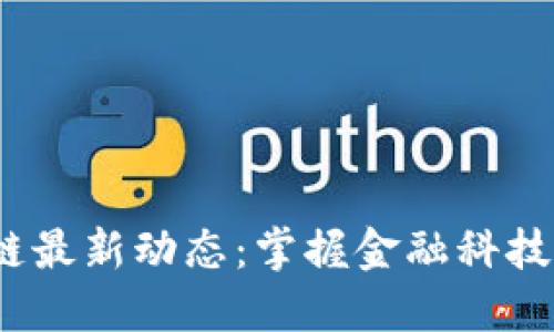 Libra区块链最新动态：掌握金融科技的未来趋势
