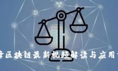 曹锋区块链最新视频解读