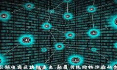 CMT币引领电商区块链未来