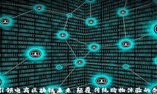 CMT币引领电商区块链未来:颠覆传统购物体验的创新之路