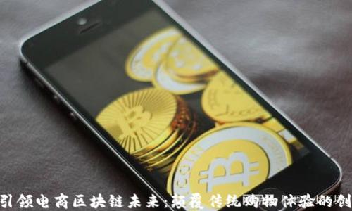 CMT币引领电商区块链未来:颠覆传统购物体验的创新之路
