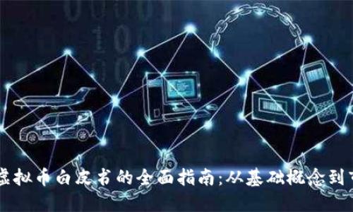 区块链虚拟币白皮书的全面指南：从基础概念到市场应用