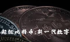 探索区块链超级比特币：