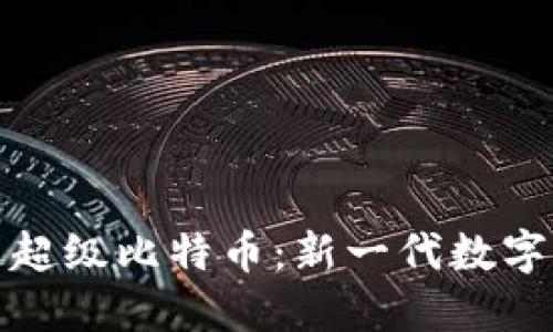 探索区块链超级比特币：新一代数字货币的未来