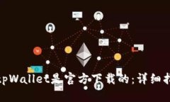 如何确认tpWallet是官方下载