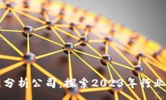 :区块链最新分析公司：探