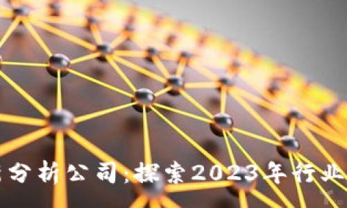 :
区块链最新分析公司：探索2023年行业趋势与前景