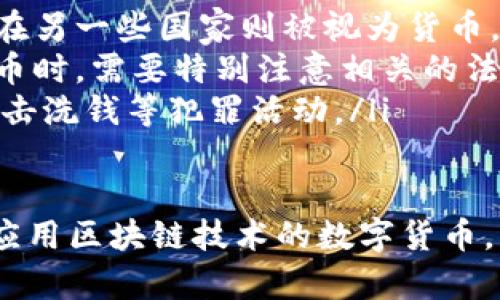   区块链与比特币：理解两者之间的区别与联系 / 
 guanjianci 区块链, 比特币, 数字货币 /guanjianci 

区块链和比特币是两个在当今科技和金融界被频繁提及的词汇。虽然它们有着密切的关系，但实际上是两个截然不同的概念。本文将深入探讨这两者之间的关系、各自的特点以及它们在现代社会的影响。

区块链的定义与特点
区块链是一种去中心化的分布式账本技术，其核心特性在于信息的不可篡改、透明性和安全性。区块链通过将数据分为多个“块”，这些块通过加密的方法相互连接形成链条，从而有效地防止了信息被篡改。

区块链技术最早被应用于比特币，但它的应用场景远远超出了数字货币的范围。在金融、医疗、供应链管理、身份证明等领域，区块链都展现出了巨大的潜力。例如，在供应链中，通过区块链技术，可以实时监控商品的流通，减少欺诈和伪造的可能性。

比特币的定义与特点
比特币是最早也是最知名的一种数字货币。由一个使用化名中本聪的人在2009年首次发布，比特币是基于区块链技术的，具有去中心化、有限供应的特征。比特币的总供应量被限制为2100万个，这使得它在理论上可以抵抗通货膨胀。

比特币通过“挖矿”过程被创造，用户可以通过提供计算能力来验证交易，从中获得新生成的比特币。比特币的价值波动性极大，虽然有支持者声称它是“数字黄金”，而反对者则认为它是一种泡沫投资。

区块链与比特币的关系
区块链是比特币的基础技术。可以把区块链理解为比特币的“土壤”，而比特币则是“种子”。区块链使得比特币的交易能够在一个去中心化的环境下进行，确保每一笔交易都是安全且透明的。

然而，区块链并不限于比特币。正如前文所述，区块链可以用于多种不同的领域，而比特币只是其应用之一。所以，虽然比特币和区块链密切相关，但是它们是两个完全不同的概念。

区块链的应用场景
除了在金融领域的应用，区块链的潜力还可以在以下几个领域得到体现：

ul
    listrong医疗健康：/strong区块链可以用来存储医疗记录，确保隐私的同时，还能够提高数据的可访问性。/li
    listrong供应链管理：/strong通过区块链，企业能够实时追踪产品的流通情况，防止销售劣质商品。/li
    listrong投票系统：/strong基于区块链的投票系统可以增强选举的透明度和安全性，从而增加公众对于选举的信任度。/li
    listrong身份验证：/strong区块链可以用来创建去中心化的数字身份，用户掌控自己的身份数据，减少身份被盗用的风险。/li
/ul

比特币的未来发展趋势
比特币的未来仍然充满了不确定性。一方面，它得到越来越多的企业和投资者的关注。越来越多的公司开始接受比特币作为支付手段，同时大型投资机构也在增加对其的投资。这些因素都可能推动比特币的广泛应用。

另一方面，比特币的波动性和监管的不确定性依然是其未来发展的障碍。各国政府对于比特币的监管政策尚不明确，一些国家甚至限制或禁止比特币交易。因此，投资者在进入这一市场时需要谨慎。

与区块链和比特币相关的五个常见问题

1. 区块链如何保证交易的安全性？
区块链的安全性主要体现在以下几个方面：
ul
    listrong去中心化：/strong区块链不依赖于单一的中央节点，而是由多个节点共同维护，这使得它在某一节点失效或被攻击的情况下，整个系统仍然能够运行。/li
    listrong加密技术：/strong区块链使用的密码学技术可以有效保护每一笔交易。在添加新块时，需要保证新块的数据与前一个块的哈希值一致，这样即使数据被篡改，后续的数据都会无法对接，从而暴露篡改行为。/li
    listrong链的不可篡改性：/strong一旦信息被添加到区块链中，就无法被更改或删除。即使是想要篡改数据的节点，也必须同时控制51%以上的网络节点，这在大多数情况下是不可能的。/li
/ul

2. 为什么比特币的价格波动如此剧烈？
比特币价格波动的原因可以归结为以下几个方面：
ul
    listrong市场情绪：/strong比特币的价格受到新闻、社交媒体及市场情绪的直接影响。例如，正面的新闻可能会导致持有者买入，从而推动价格上涨；而负面的新闻则可能引发抛售。/li
    listrong供需关系：/strong比特币的总供应量是有限的，因此其价格受供需关系的影响。如果需求突然增加而供应无法及时跟上，价格自然会上涨；相反，需求下滑则会导致价格下跌。/li
    listrong投机性交易：/strong许多投资者将比特币视为一种投机资产，这导致了市场的极度波动。投机性的交易行为往往会推动价格在短时间内出现剧烈波动。/li
/ul

3. 区块链能否在传统行业中有效应用？
区块链在传统行业中的有效应用潜力巨大。以下是几个实际应用案例：
ul
    listrong银行与金融服务：/strong许多银行开始探索如何使用区块链技术来提高交易的效率并降低成本，如通过跨境支付解决方案快速转账。/li
    listrong物流与供应链：/strong多家大型物流公司开始使用区块链来提高数据的透明性，从而简化流程并减少欺诈行为。/li
    listrong版权保护：/strong艺术家和作家开始利用区块链技术对作品进行版权登记，确保创作的作品能够得到有效的保护和补偿。/li
/ul
然而，尽管区块链技术在各行业展现了潜力，其普及仍面临不少挑战。技术的复杂性、传统行业的包容性以及流程的合规性问题是区块链广泛应用的主要障碍。

4. 区块链中的智能合约是什么？
智能合约是自动执行、不可篡改的合约，能够在满足特定条件时自动进行合约的执行。智能合约的特点如下：
ul
    listrong自动化执行：/strong智能合约能够根据事先设定的条件自动执行，大大提高了效率并减少中介所需。/li
    listrong透明性：/strong智能合约的条款是公开且透明的，所有参与者都能看到合约的执行情况，从而减少了信任的摩擦。/li
    listrong成本降低：/strong通过减少中介，智能合约可以降低交易成本。/li
/ul
在实际应用中，智能合约可以被用于金融交易、房屋买卖、保险理赔等多个领域。尽管智能合约具有很大的前景，但在法律界限、代码Bug等问题上也仍然需要谨慎对待。

5. 比特币的法律地位是怎样的？
比特币的法律地位因国家而异。在部分国家，比特币被视为合法的支付方式和资产，而在其他国家则可能受到严格的监管或全面禁止。
ul
    listrong法律地位：/strong许多国家尚未对比特币进行明确的立法，从而导致其法律地位不明。比特币在一些国家被认定为商品，而在另一些国家则被视为货币。/li
    listrong税务问题：/strong在一些国家，持有比特币需要纳税，而在其他国家则可能存在税务监管的空白。这使得投资者在投资比特币时，需要特别注意相关的法律法规。/li
    listrong反洗钱和反恐融资：/strong比特币因其匿名性而受到监管机构的关注，许多国家正在考虑如何将比特币纳入合规范围以打击洗钱等犯罪活动。/li
/ul

综上所述，区块链和比特币虽然密切相关，但它们是两种不同的概念。区块链作为技术的应用场景广泛，未来潜力巨大，而比特币则是率先应用区块链技术的数字货币，虽然面临着不少挑战，但它也带来了投资和经济方面的机遇。通过对这两者的深入理解，我们能够更好地把握未来技术和金融发展的趋势。