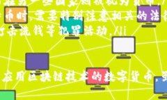   区块链与比特币：理解两