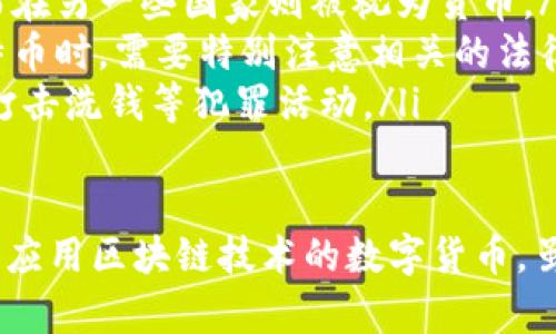   区块链与比特币：理解两者之间的区别与联系 / 
 guanjianci 区块链, 比特币, 数字货币 /guanjianci 

区块链和比特币是两个在当今科技和金融界被频繁提及的词汇。虽然它们有着密切的关系，但实际上是两个截然不同的概念。本文将深入探讨这两者之间的关系、各自的特点以及它们在现代社会的影响。

区块链的定义与特点
区块链是一种去中心化的分布式账本技术，其核心特性在于信息的不可篡改、透明性和安全性。区块链通过将数据分为多个“块”，这些块通过加密的方法相互连接形成链条，从而有效地防止了信息被篡改。

区块链技术最早被应用于比特币，但它的应用场景远远超出了数字货币的范围。在金融、医疗、供应链管理、身份证明等领域，区块链都展现出了巨大的潜力。例如，在供应链中，通过区块链技术，可以实时监控商品的流通，减少欺诈和伪造的可能性。

比特币的定义与特点
比特币是最早也是最知名的一种数字货币。由一个使用化名中本聪的人在2009年首次发布，比特币是基于区块链技术的，具有去中心化、有限供应的特征。比特币的总供应量被限制为2100万个，这使得它在理论上可以抵抗通货膨胀。

比特币通过“挖矿”过程被创造，用户可以通过提供计算能力来验证交易，从中获得新生成的比特币。比特币的价值波动性极大，虽然有支持者声称它是“数字黄金”，而反对者则认为它是一种泡沫投资。

区块链与比特币的关系
区块链是比特币的基础技术。可以把区块链理解为比特币的“土壤”，而比特币则是“种子”。区块链使得比特币的交易能够在一个去中心化的环境下进行，确保每一笔交易都是安全且透明的。

然而，区块链并不限于比特币。正如前文所述，区块链可以用于多种不同的领域，而比特币只是其应用之一。所以，虽然比特币和区块链密切相关，但是它们是两个完全不同的概念。

区块链的应用场景
除了在金融领域的应用，区块链的潜力还可以在以下几个领域得到体现：

ul
    listrong医疗健康：/strong区块链可以用来存储医疗记录，确保隐私的同时，还能够提高数据的可访问性。/li
    listrong供应链管理：/strong通过区块链，企业能够实时追踪产品的流通情况，防止销售劣质商品。/li
    listrong投票系统：/strong基于区块链的投票系统可以增强选举的透明度和安全性，从而增加公众对于选举的信任度。/li
    listrong身份验证：/strong区块链可以用来创建去中心化的数字身份，用户掌控自己的身份数据，减少身份被盗用的风险。/li
/ul

比特币的未来发展趋势
比特币的未来仍然充满了不确定性。一方面，它得到越来越多的企业和投资者的关注。越来越多的公司开始接受比特币作为支付手段，同时大型投资机构也在增加对其的投资。这些因素都可能推动比特币的广泛应用。

另一方面，比特币的波动性和监管的不确定性依然是其未来发展的障碍。各国政府对于比特币的监管政策尚不明确，一些国家甚至限制或禁止比特币交易。因此，投资者在进入这一市场时需要谨慎。

与区块链和比特币相关的五个常见问题

1. 区块链如何保证交易的安全性？
区块链的安全性主要体现在以下几个方面：
ul
    listrong去中心化：/strong区块链不依赖于单一的中央节点，而是由多个节点共同维护，这使得它在某一节点失效或被攻击的情况下，整个系统仍然能够运行。/li
    listrong加密技术：/strong区块链使用的密码学技术可以有效保护每一笔交易。在添加新块时，需要保证新块的数据与前一个块的哈希值一致，这样即使数据被篡改，后续的数据都会无法对接，从而暴露篡改行为。/li
    listrong链的不可篡改性：/strong一旦信息被添加到区块链中，就无法被更改或删除。即使是想要篡改数据的节点，也必须同时控制51%以上的网络节点，这在大多数情况下是不可能的。/li
/ul

2. 为什么比特币的价格波动如此剧烈？
比特币价格波动的原因可以归结为以下几个方面：
ul
    listrong市场情绪：/strong比特币的价格受到新闻、社交媒体及市场情绪的直接影响。例如，正面的新闻可能会导致持有者买入，从而推动价格上涨；而负面的新闻则可能引发抛售。/li
    listrong供需关系：/strong比特币的总供应量是有限的，因此其价格受供需关系的影响。如果需求突然增加而供应无法及时跟上，价格自然会上涨；相反，需求下滑则会导致价格下跌。/li
    listrong投机性交易：/strong许多投资者将比特币视为一种投机资产，这导致了市场的极度波动。投机性的交易行为往往会推动价格在短时间内出现剧烈波动。/li
/ul

3. 区块链能否在传统行业中有效应用？
区块链在传统行业中的有效应用潜力巨大。以下是几个实际应用案例：
ul
    listrong银行与金融服务：/strong许多银行开始探索如何使用区块链技术来提高交易的效率并降低成本，如通过跨境支付解决方案快速转账。/li
    listrong物流与供应链：/strong多家大型物流公司开始使用区块链来提高数据的透明性，从而简化流程并减少欺诈行为。/li
    listrong版权保护：/strong艺术家和作家开始利用区块链技术对作品进行版权登记，确保创作的作品能够得到有效的保护和补偿。/li
/ul
然而，尽管区块链技术在各行业展现了潜力，其普及仍面临不少挑战。技术的复杂性、传统行业的包容性以及流程的合规性问题是区块链广泛应用的主要障碍。

4. 区块链中的智能合约是什么？
智能合约是自动执行、不可篡改的合约，能够在满足特定条件时自动进行合约的执行。智能合约的特点如下：
ul
    listrong自动化执行：/strong智能合约能够根据事先设定的条件自动执行，大大提高了效率并减少中介所需。/li
    listrong透明性：/strong智能合约的条款是公开且透明的，所有参与者都能看到合约的执行情况，从而减少了信任的摩擦。/li
    listrong成本降低：/strong通过减少中介，智能合约可以降低交易成本。/li
/ul
在实际应用中，智能合约可以被用于金融交易、房屋买卖、保险理赔等多个领域。尽管智能合约具有很大的前景，但在法律界限、代码Bug等问题上也仍然需要谨慎对待。

5. 比特币的法律地位是怎样的？
比特币的法律地位因国家而异。在部分国家，比特币被视为合法的支付方式和资产，而在其他国家则可能受到严格的监管或全面禁止。
ul
    listrong法律地位：/strong许多国家尚未对比特币进行明确的立法，从而导致其法律地位不明。比特币在一些国家被认定为商品，而在另一些国家则被视为货币。/li
    listrong税务问题：/strong在一些国家，持有比特币需要纳税，而在其他国家则可能存在税务监管的空白。这使得投资者在投资比特币时，需要特别注意相关的法律法规。/li
    listrong反洗钱和反恐融资：/strong比特币因其匿名性而受到监管机构的关注，许多国家正在考虑如何将比特币纳入合规范围以打击洗钱等犯罪活动。/li
/ul

综上所述，区块链和比特币虽然密切相关，但它们是两种不同的概念。区块链作为技术的应用场景广泛，未来潜力巨大，而比特币则是率先应用区块链技术的数字货币，虽然面临着不少挑战，但它也带来了投资和经济方面的机遇。通过对这两者的深入理解，我们能够更好地把握未来技术和金融发展的趋势。