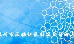 2023年福州市区块链最新项