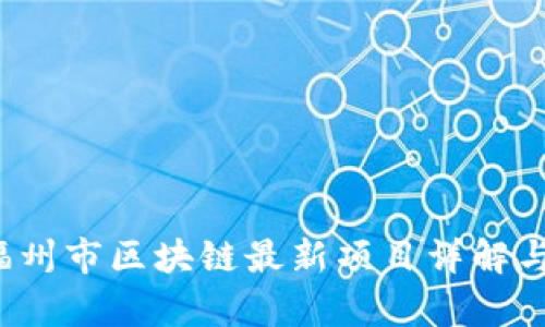 2023年福州市区块链最新项目详解与前景分析