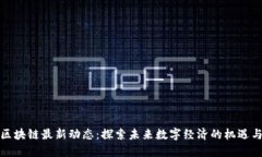 树图区块链最新动态：探